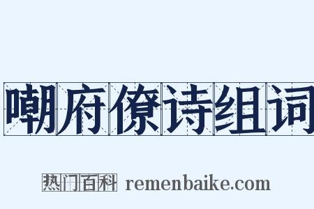 嘲府僚诗组词是什么意思的图片